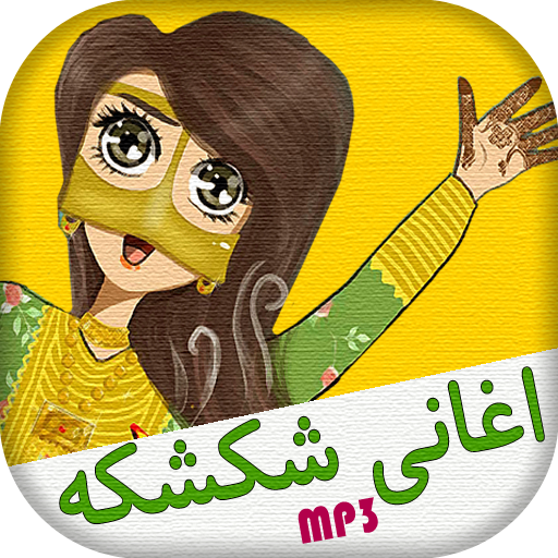 حفلات و اغاني شكشكه بدون انترنت icon