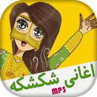 حفلات و اغاني شكشكه بدون انترنت on 9Apps