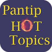 Pantip Hot Topics icon