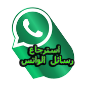 استرجاع رسائل  الواتس اب القديمة أيقونة