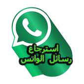 استرجاع رسائل  الواتس اب القديمة