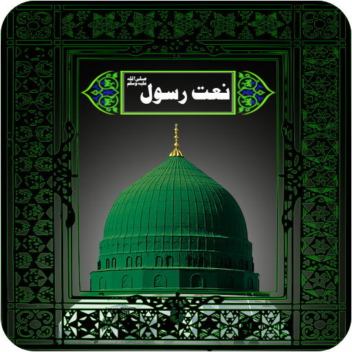 Naat Sharif Audio Mp3 Offline - Audio Naats App icon