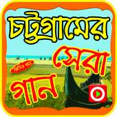 চট্টগ্রামের সেরা গানের ভিডিও