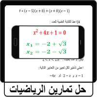 حل تمارين الرياضيات on 9Apps