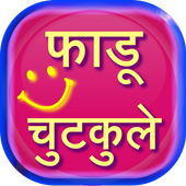 faadu Chutkule Jokes icon