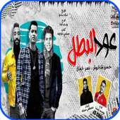 مهرجان عود البطل on 9Apps