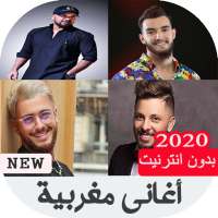 أغاني مغربية 2020 بدون نت‎