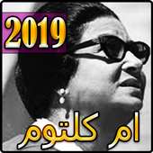 اغاني ام كلثوم القصيرة بدون نت 2019 - Om Kalthoum‎ on 9Apps