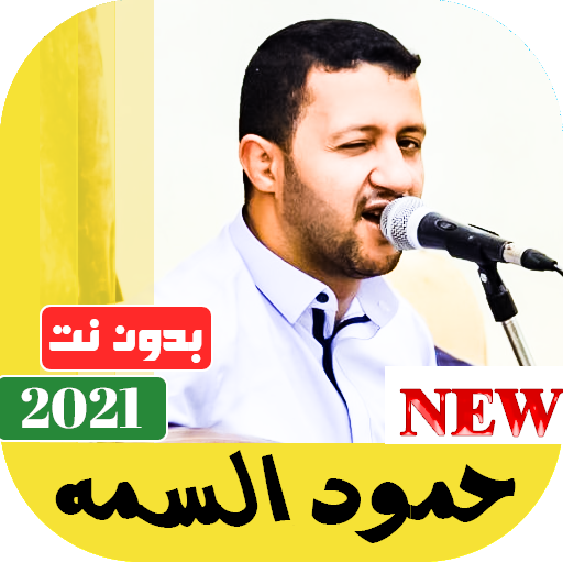 ikon جميع اغاني حمود السمه 2021 بدون نت