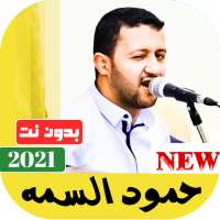 جميع اغاني حمود السمه 2021 بدون نت on 9Apps