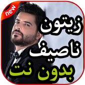 أغاني  ناصيف زيتون بدون نت 2019 icon