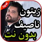 أغاني  ناصيف زيتون بدون نت 2019 on 9Apps