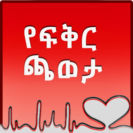 Ye Fekir Chaweta Romantic Idea - Ethiopian Amharic icon
