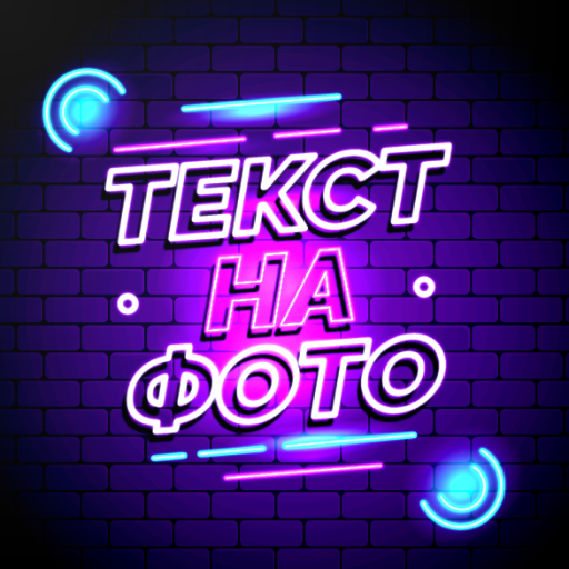 Текст на фото: Надпись на фото с русскими шрифтами иконка