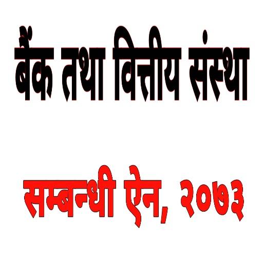 बैंक तथा वित्तीय संस्था सम्बन्धी ऐन, २०७३ icon