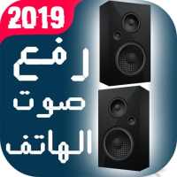 رفع صوت الهاتف on 9Apps