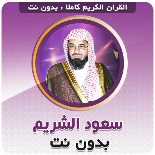 saud shuraim Quran Mp3 Offline icon