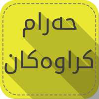 حەرامکراوەکان on 9Apps