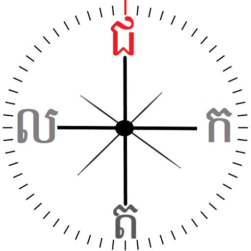 Khmer Compass - Trey Visay ត្រីវិស័យខ្មែរ icon