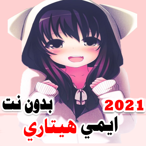 اغاني ايمي هيتاري 2021 بدون نت اغاني حزينه وحماسيه icon