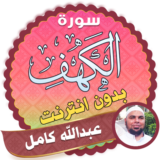 سورة الكهف كاملة بدون نت الشيخ عبدالله كامل icon