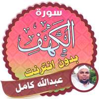 سورة الكهف كاملة بدون نت الشيخ عبدالله كامل on 9Apps