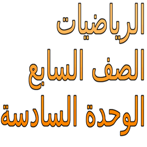 الرياضيات الصف السابع icon