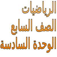 الرياضيات الصف السابع on 9Apps