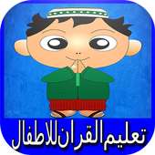 تعليم و تحفيض القران  للاطفال on 9Apps