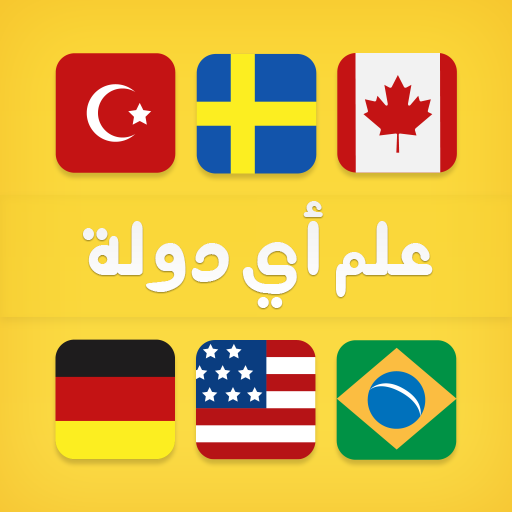 علم أي دولة ؟ أيقونة