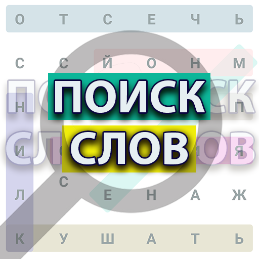 Поиск Слов 2 - это словесная игра-головоломка иконка