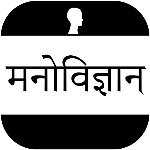 Psychology In Hindi - मनोविज्ञान हिन्दी में icon