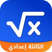 دروس و تمارين الرياضيات للثالثة إعدادي on 9Apps