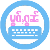 Cherry Keyboard (မွၵ်ႇၵွၼ်) icon