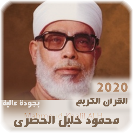 القرآن الكريم للشيخ محمود خليل الحصري بجودة عالية आइकन
