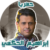 أروع اغاني ابراهيم الحكمي بدون نت أيقونة