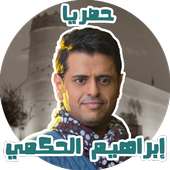أروع اغاني ابراهيم الحكمي بدون نت on 9Apps