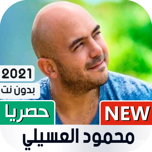 محمود العسيلي 2021 بدون نت icon