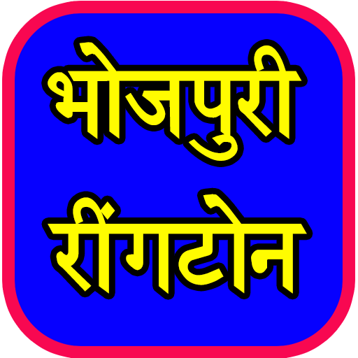 Bhojpuri Ringtone - भोजपुरी रिंगटोन icon