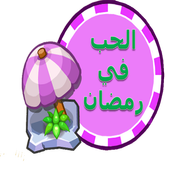 الحب الحقيقي في شهر الصيام أيقونة