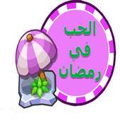 الحب الحقيقي في شهر الصيام