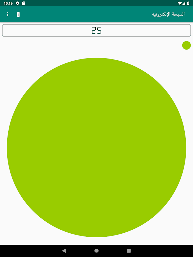 السبحة الإلكترونية الموفره للط 9 تصوير الشاشة