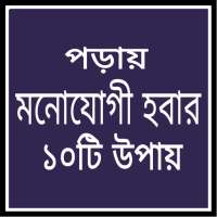 পড়ায় মনোযোগী হবার ১০টি উপায়