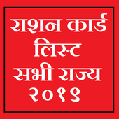 Ration card list |All state 2019 icon