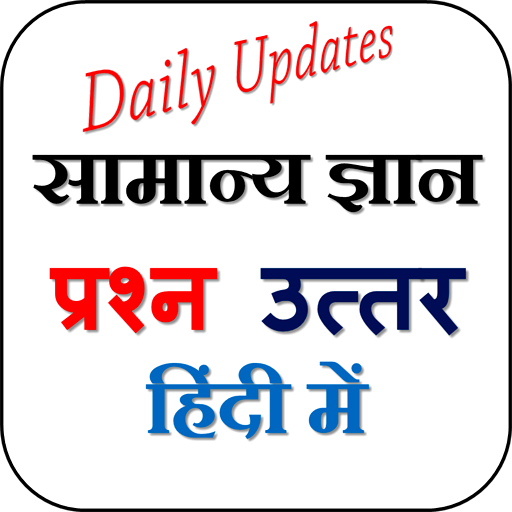 GK in Hindi - सामान्य ज्ञान हिंदी में icon