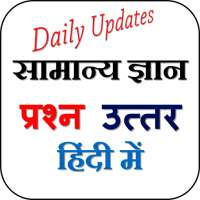 GK in Hindi - सामान्य ज्ञान हिंदी में on 9Apps