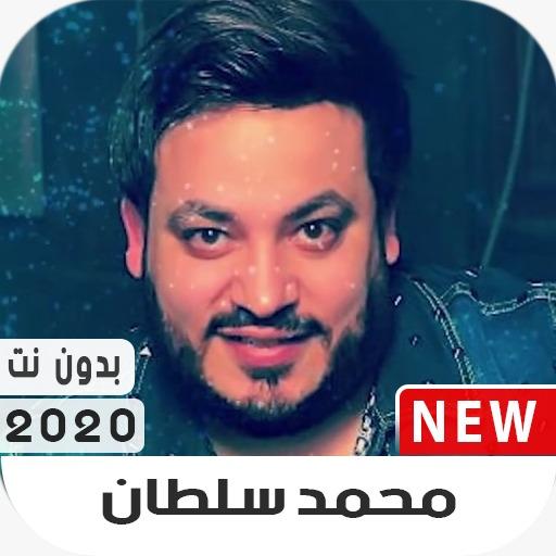 محمد سلطان 2020 بدون نت icon