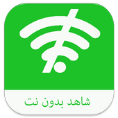 شاهد بدون نت prank أيقونة