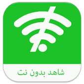 شاهد بدون نت prank on 9Apps
