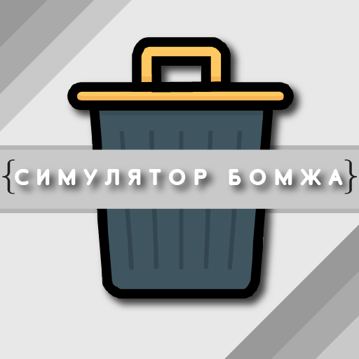 Симулятор Бомжа icon